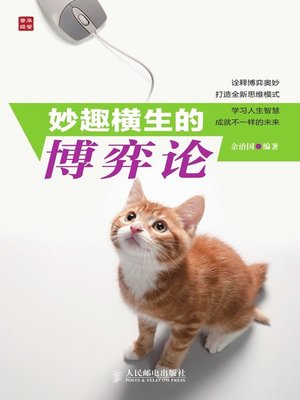 cover image of 妙趣横生的博弈论